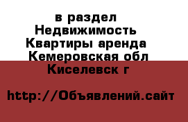  в раздел : Недвижимость » Квартиры аренда . Кемеровская обл.,Киселевск г.